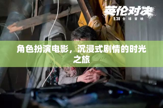 角色扮演電影，沉浸式劇情的時(shí)光之旅