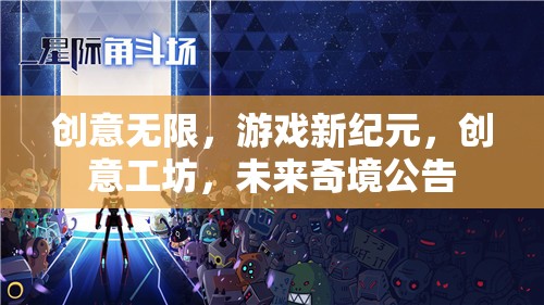創(chuàng)意工坊，開(kāi)啟游戲新紀(jì)元，探索未來(lái)奇境