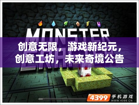 創(chuàng)意工坊，開(kāi)啟游戲新紀(jì)元，探索未來(lái)奇境