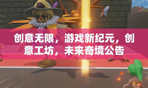 創(chuàng)意工坊，開(kāi)啟游戲新紀(jì)元，探索未來(lái)奇境