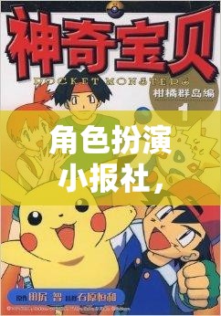 編織夢想與現(xiàn)實的奇妙紐帶，角色扮演小報社的魅力
