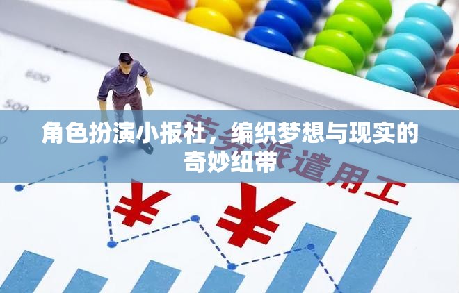 編織夢想與現(xiàn)實的奇妙紐帶，角色扮演小報社的魅力