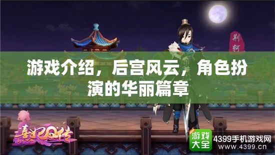 后宮風(fēng)云，華麗的角色扮演游戲，開啟你的宮廷傳奇