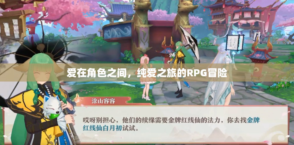 角色間的愛(ài)戀之旅，一場(chǎng)純愛(ài)RPG冒險(xiǎn)