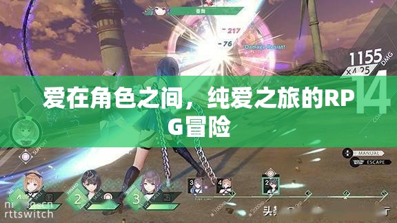 角色間的愛(ài)戀之旅，一場(chǎng)純愛(ài)RPG冒險(xiǎn)