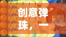 創(chuàng)意彈珠，一場(chǎng)色彩與智慧的奇妙冒險(xiǎn)