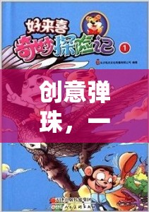 創(chuàng)意彈珠，一場(chǎng)色彩與智慧的奇妙冒險(xiǎn)