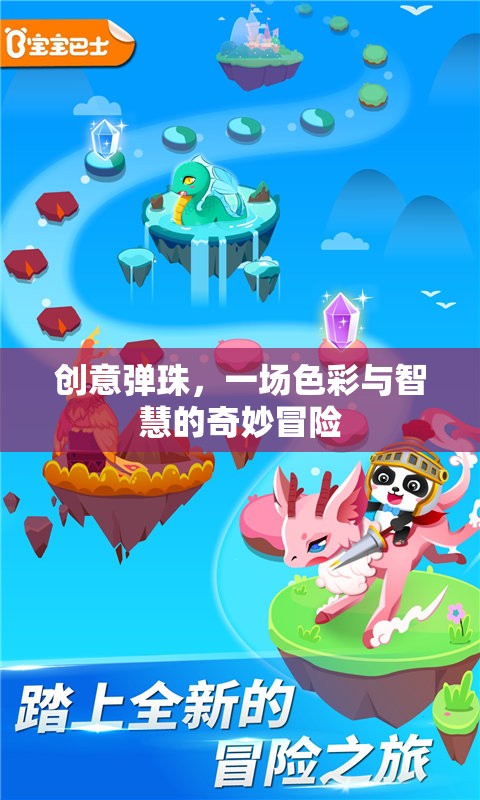 創(chuàng)意彈珠，一場(chǎng)色彩與智慧的奇妙冒險(xiǎn)