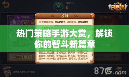 智斗新篇章，熱門策略手游大賞