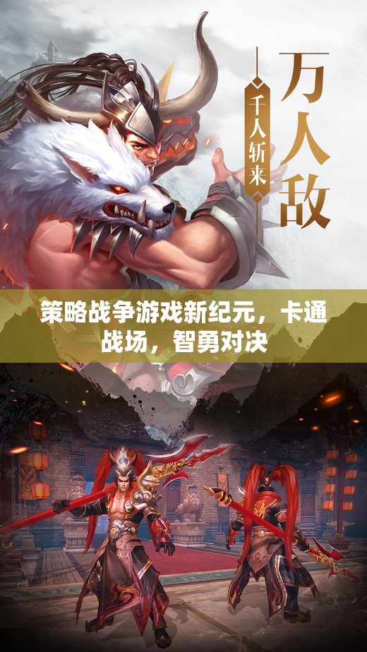 新紀(jì)元策略戰(zhàn)爭(zhēng)，卡通戰(zhàn)場(chǎng)上的智勇對(duì)決
