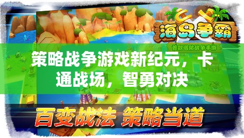 新紀(jì)元策略戰(zhàn)爭(zhēng)，卡通戰(zhàn)場(chǎng)上的智勇對(duì)決