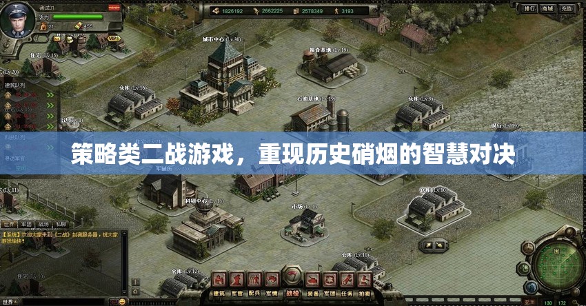 重燃二戰(zhàn)烽火，策略類游戲中的智慧與歷史對決