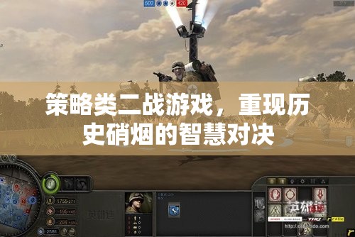 重燃二戰(zhàn)烽火，策略類游戲中的智慧與歷史對決