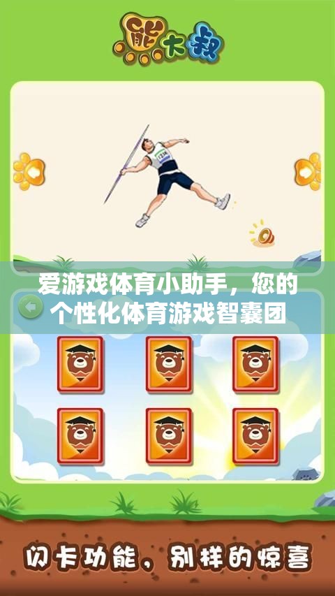 愛游戲體育小助手，您的專屬體育游戲智囊團