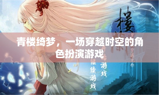 青樓綺夢，時空穿越的角色扮演