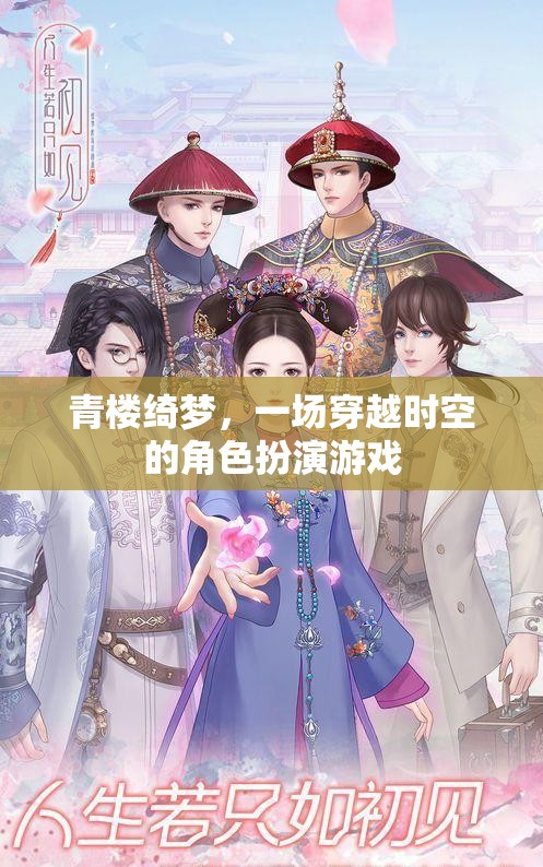 青樓綺夢，時空穿越的角色扮演