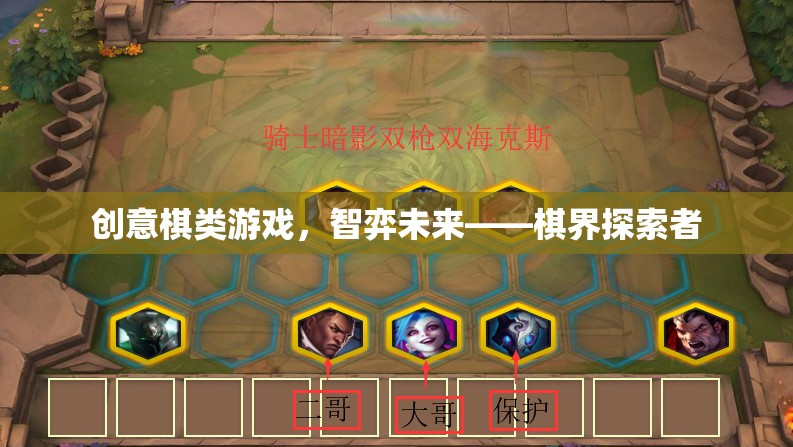 創(chuàng)意棋類游戲，智弈未來，探索者的棋界冒險