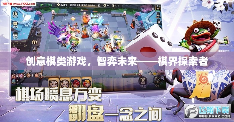 創(chuàng)意棋類游戲，智弈未來，探索者的棋界冒險