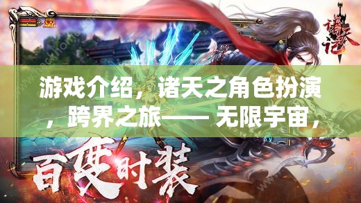 跨界之旅，無限宇宙的奇幻角色扮演冒險(xiǎn)
