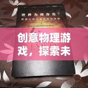 創(chuàng)意物理游戲，開(kāi)啟未知的奇妙探索之旅