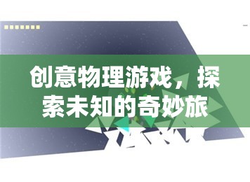 創(chuàng)意物理游戲，開(kāi)啟未知的奇妙探索之旅