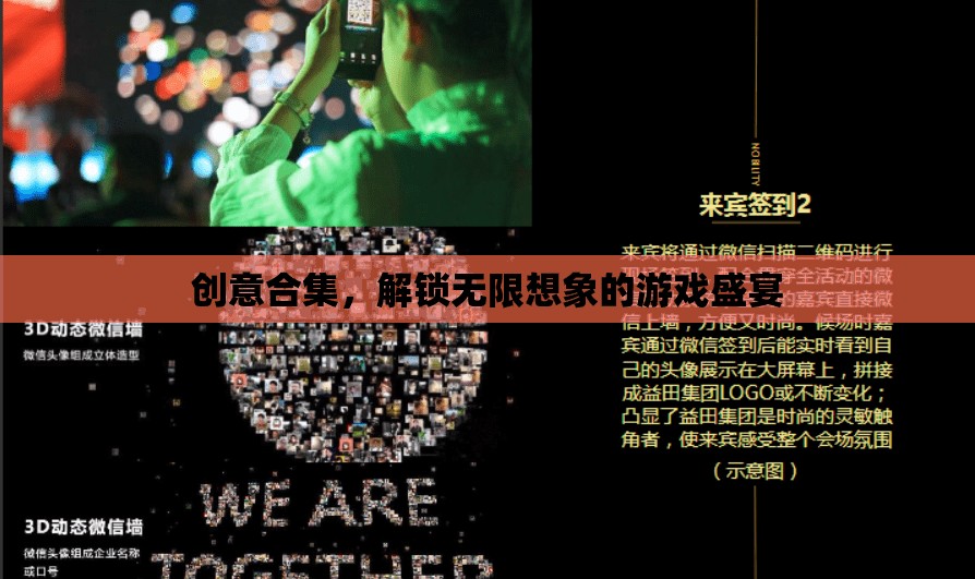解鎖創(chuàng)意無限，探索想象力的游戲盛宴