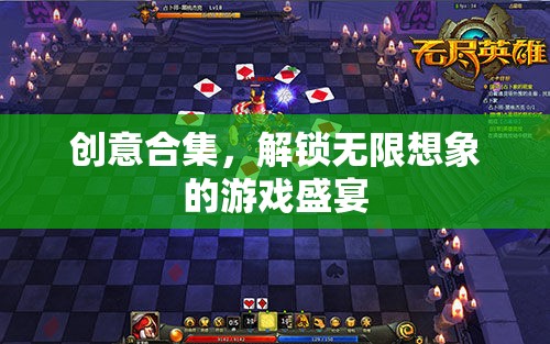 解鎖創(chuàng)意無限，探索想象力的游戲盛宴
