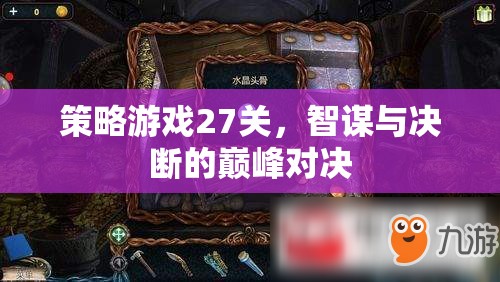 智謀與決斷的巔峰對決，策略游戲第27關(guān)挑戰(zhàn)
