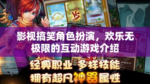 笑點滿滿，影視搞笑角色扮演的歡樂互動游戲  第1張
