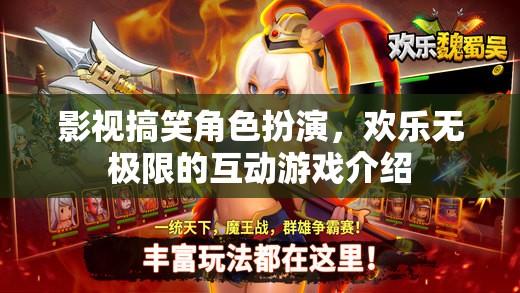 笑點滿滿，影視搞笑角色扮演的歡樂互動游戲  第2張