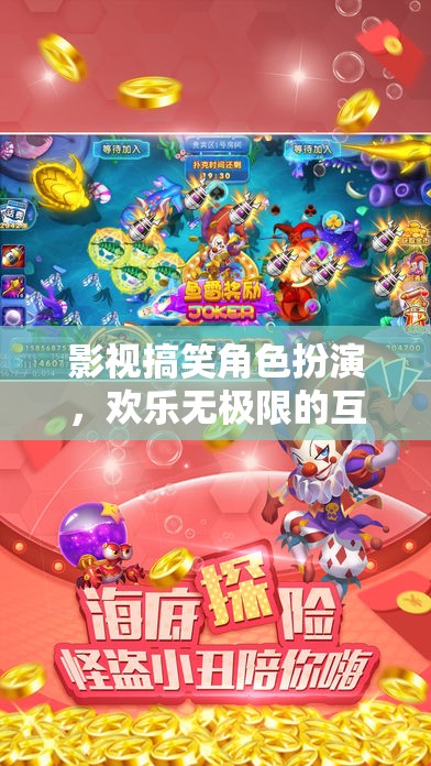 笑點滿滿，影視搞笑角色扮演的歡樂互動游戲  第3張