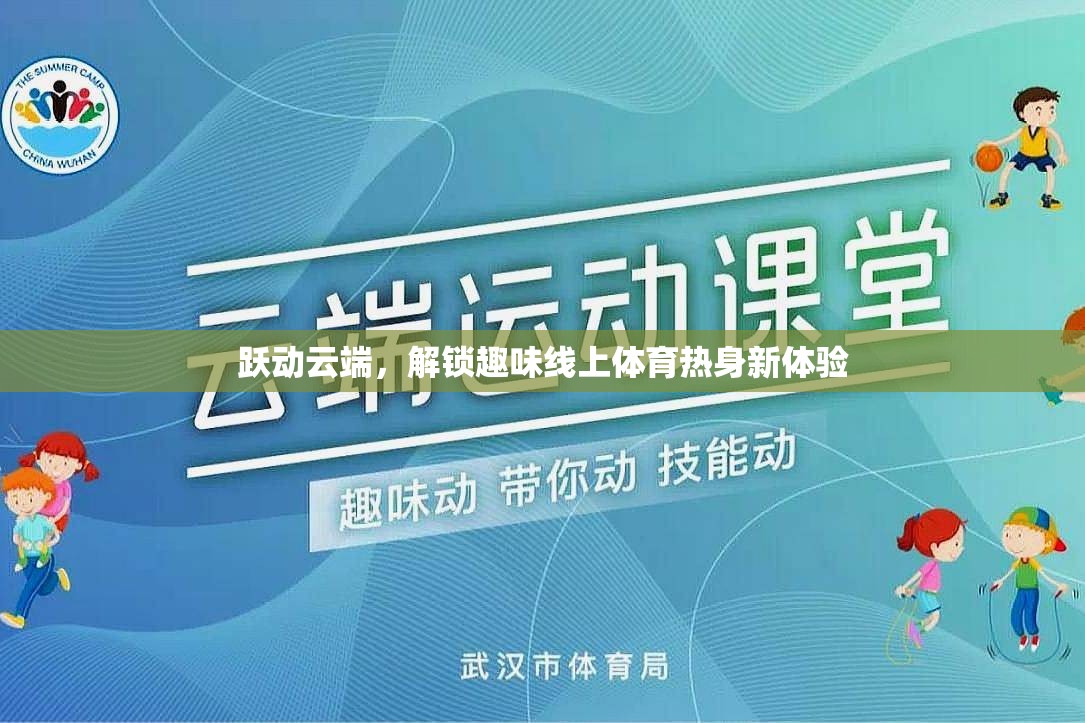 躍動云端，解鎖線上體育熱身新奇趣體驗  第3張