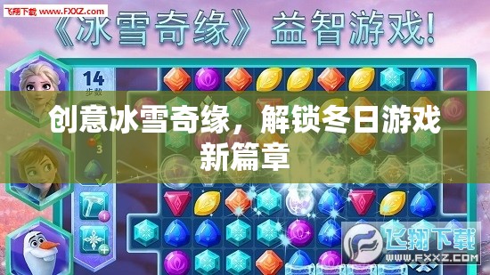 創(chuàng)意冰雪奇緣，解鎖冬日游戲新篇章