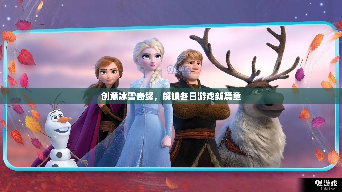 創(chuàng)意冰雪奇緣，解鎖冬日游戲新篇章
