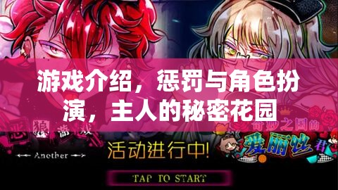 游戲揭秘，在主人的秘密花園中體驗懲罰與角色扮演的獨特魅力