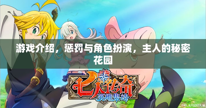 游戲揭秘，在主人的秘密花園中體驗懲罰與角色扮演的獨特魅力