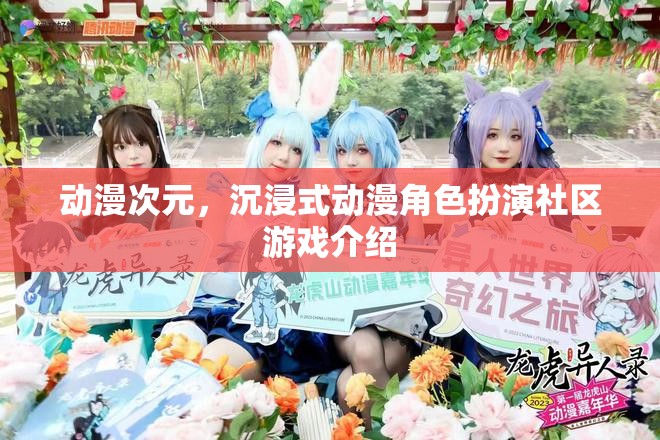 動(dòng)漫次元，沉浸式動(dòng)漫角色扮演社區(qū)游戲介紹