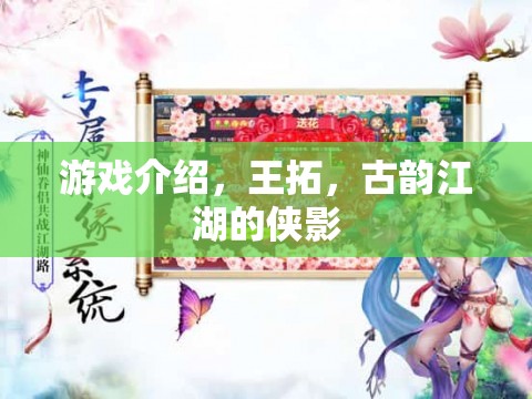 古韻江湖的俠影，王拓的傳奇之旅
