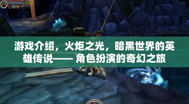 游戲介紹，火炬之光，暗黑世界的英雄傳說—— 角色扮演的奇幻之旅