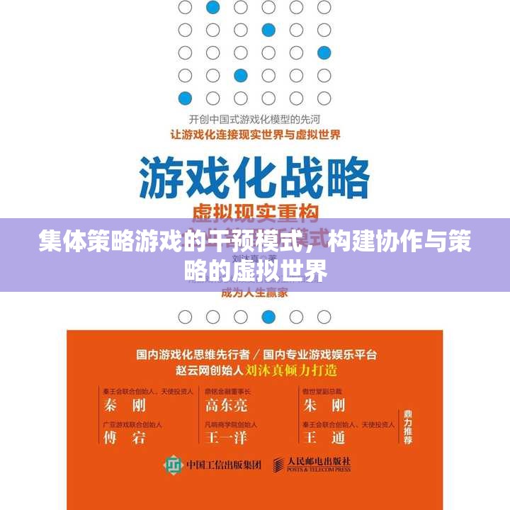 構(gòu)建協(xié)作與策略的虛擬世界，集體策略游戲的干預(yù)模式  第1張