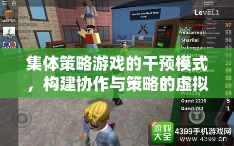 構(gòu)建協(xié)作與策略的虛擬世界，集體策略游戲的干預(yù)模式  第2張