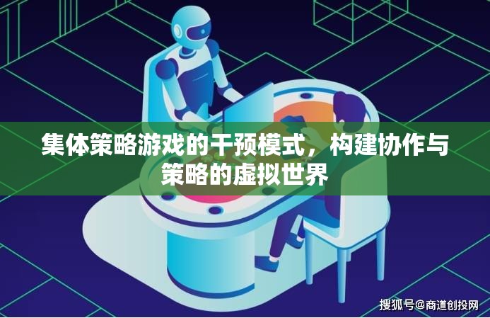 構(gòu)建協(xié)作與策略的虛擬世界，集體策略游戲的干預(yù)模式  第3張
