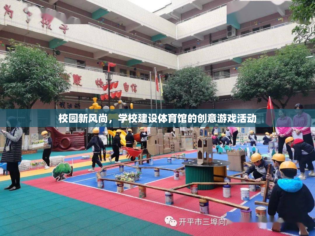 校園新風(fēng)尚，學(xué)校體育館的創(chuàng)意游戲活動