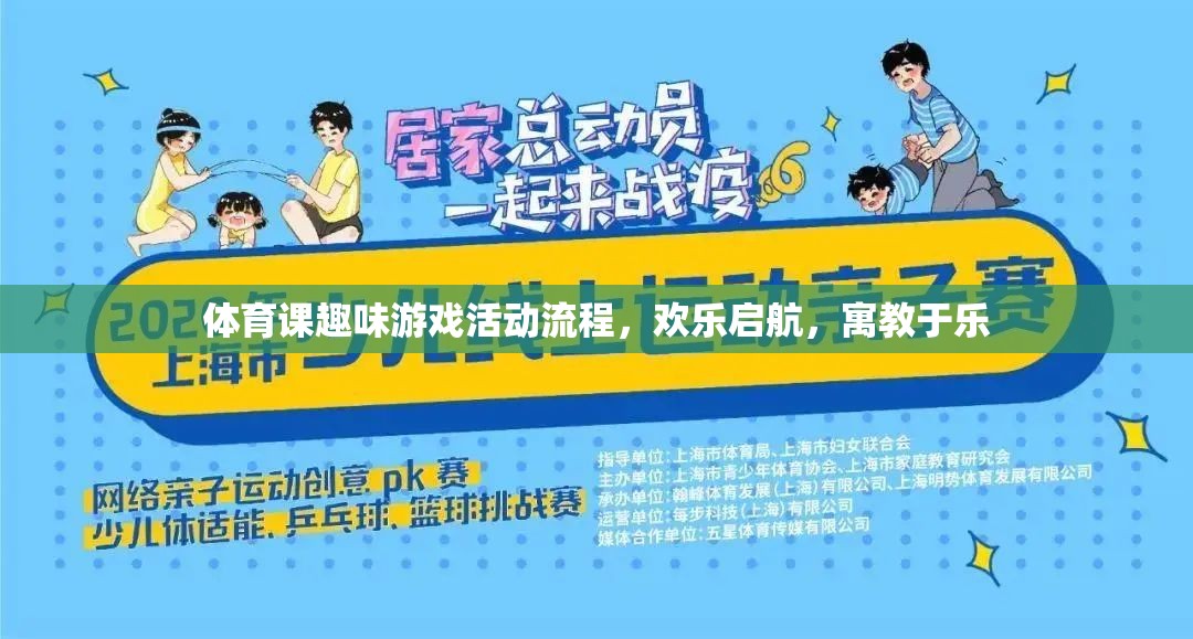 歡樂啟航，體育課趣味游戲活動流程，寓教于樂