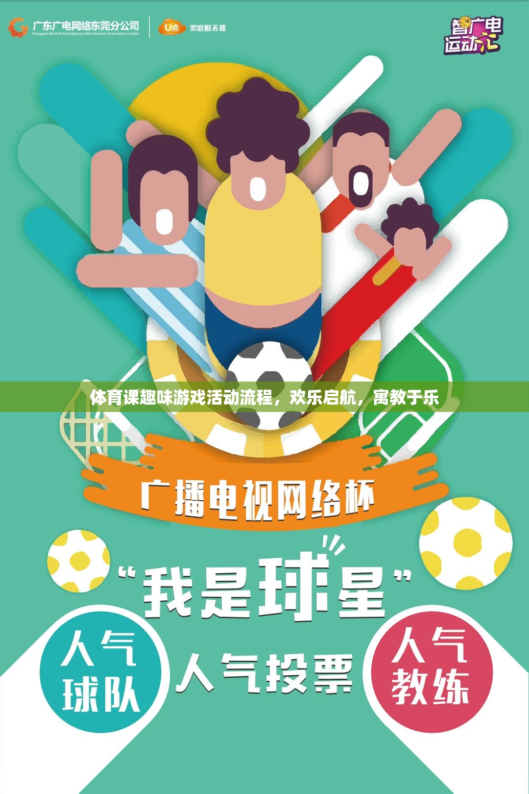 歡樂啟航，體育課趣味游戲活動流程，寓教于樂