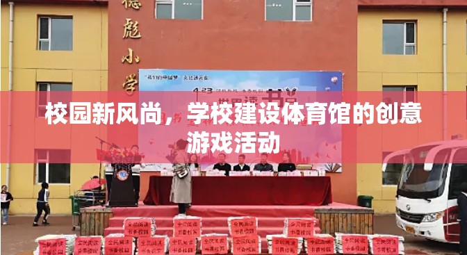 校園新風(fēng)尚，學(xué)校體育館的創(chuàng)意游戲活動