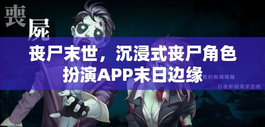 末日邊緣，沉浸式喪尸角色扮演APP的喪尸末世體驗(yàn)