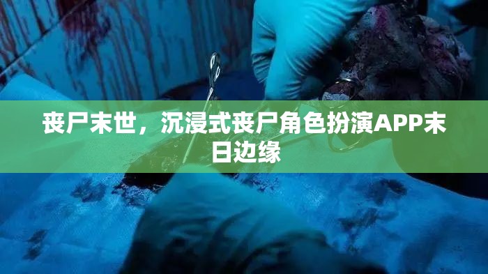 末日邊緣，沉浸式喪尸角色扮演APP的喪尸末世體驗(yàn)