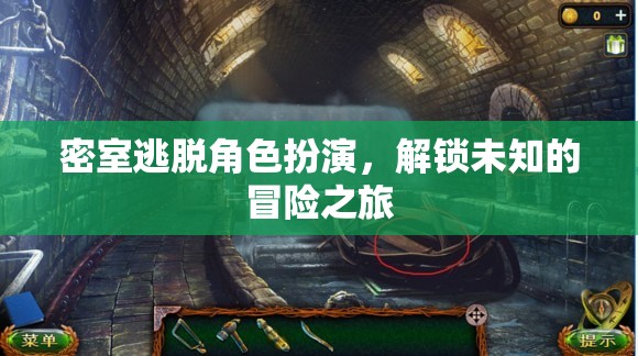 密室逃脫角色扮演，解鎖未知的冒險之旅
