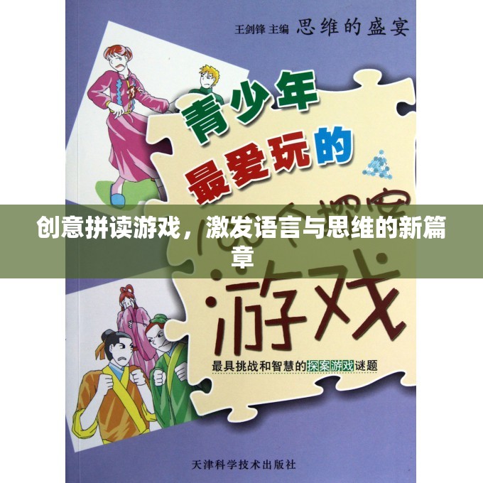 創(chuàng)意拼讀游戲，開(kāi)啟語(yǔ)言與思維的新篇章